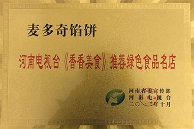 河南电视台《香香美食》推荐绿色食品名店