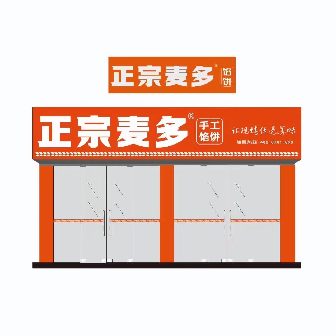 郑州解封 正宗麦多馅饼总部喊您速来加盟(图1) 郑州解封 正宗麦多馅饼总部喊您速来加盟